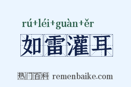如雷灌耳是什么意思的图片